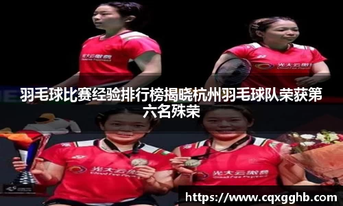 羽毛球比赛经验排行榜揭晓杭州羽毛球队荣获第六名殊荣