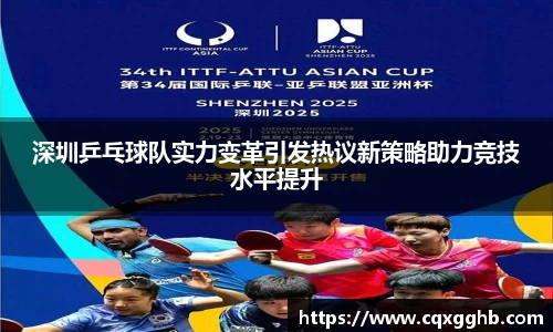 深圳乒乓球队实力变革引发热议新策略助力竞技水平提升
