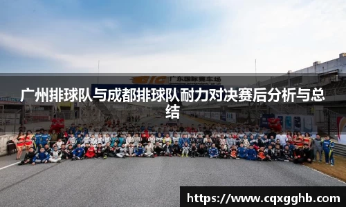广州排球队与成都排球队耐力对决赛后分析与总结