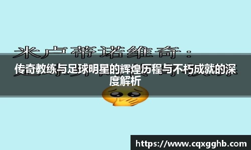 传奇教练与足球明星的辉煌历程与不朽成就的深度解析