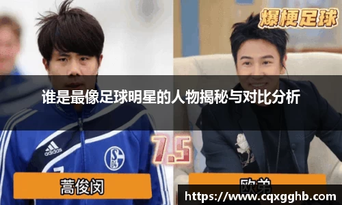 谁是最像足球明星的人物揭秘与对比分析