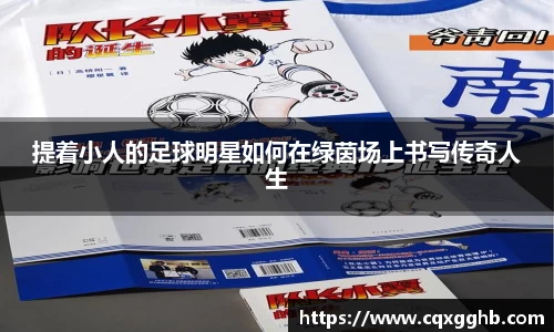 提着小人的足球明星如何在绿茵场上书写传奇人生