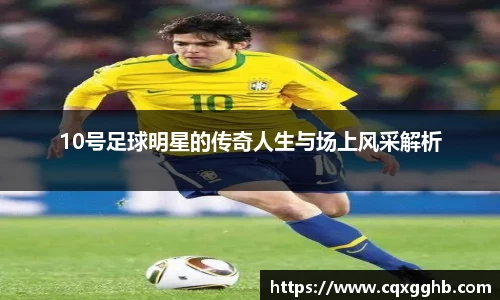 10号足球明星的传奇人生与场上风采解析