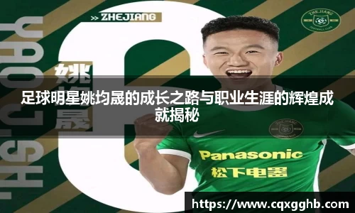 足球明星姚均晟的成长之路与职业生涯的辉煌成就揭秘