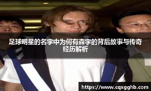 足球明星的名字中为何有森字的背后故事与传奇经历解析