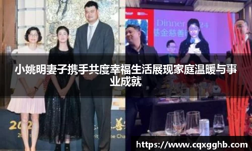 小姚明妻子携手共度幸福生活展现家庭温暖与事业成就