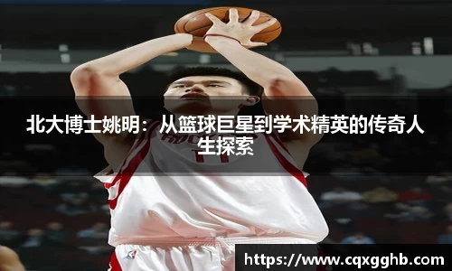 北大博士姚明：从篮球巨星到学术精英的传奇人生探索