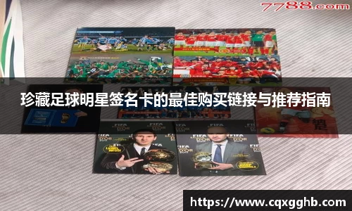 珍藏足球明星签名卡的最佳购买链接与推荐指南