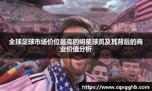 全球足球市场价位最高的明星球员及其背后的商业价值分析