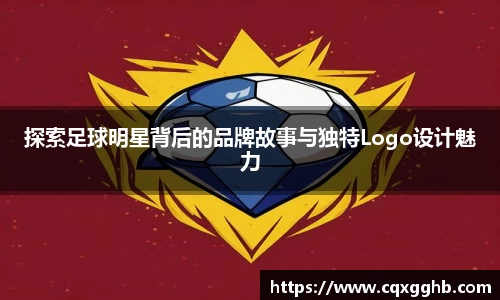 探索足球明星背后的品牌故事与独特Logo设计魅力