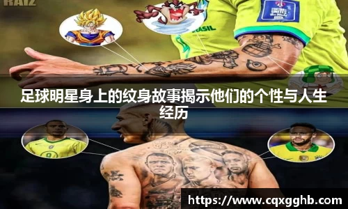 足球明星身上的纹身故事揭示他们的个性与人生经历
