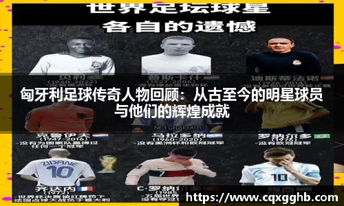 匈牙利足球传奇人物回顾：从古至今的明星球员与他们的辉煌成就