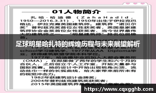 足球明星哈扎特的辉煌历程与未来展望解析