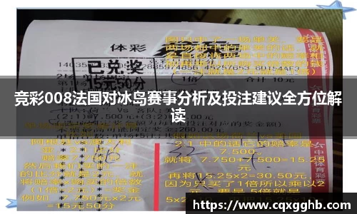 竞彩008法国对冰岛赛事分析及投注建议全方位解读
