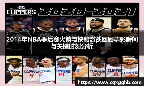 2014年NBA季后赛火箭与快船激战回顾精彩瞬间与关键时刻分析