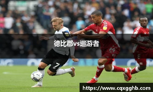 德比郡vs巡游者