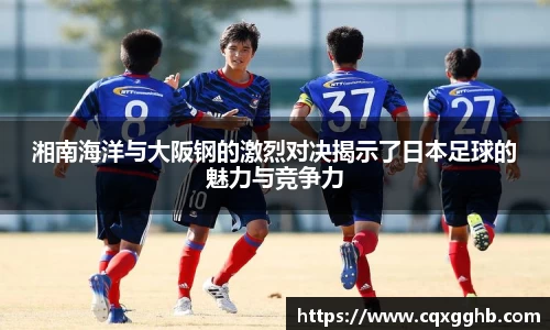 湘南海洋与大阪钢的激烈对决揭示了日本足球的魅力与竞争力