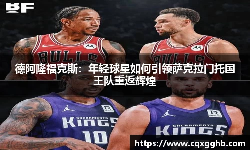 德阿隆福克斯：年轻球星如何引领萨克拉门托国王队重返辉煌
