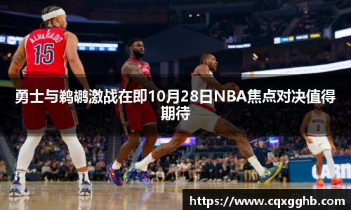 勇士与鹈鹕激战在即10月28日NBA焦点对决值得期待