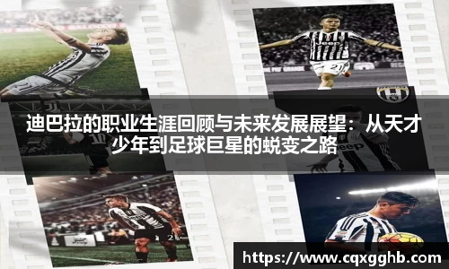 迪巴拉的职业生涯回顾与未来发展展望：从天才少年到足球巨星的蜕变之路