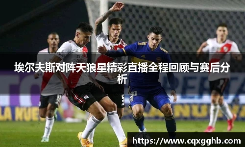 埃尔夫斯对阵天狼星精彩直播全程回顾与赛后分析