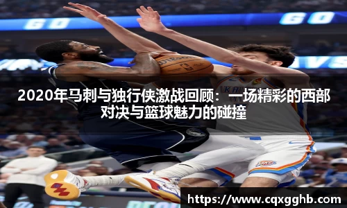 2020年马刺与独行侠激战回顾：一场精彩的西部对决与篮球魅力的碰撞