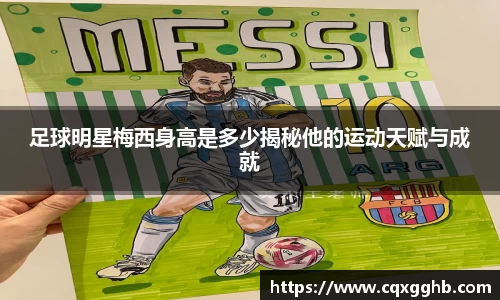 足球明星梅西身高是多少揭秘他的运动天赋与成就