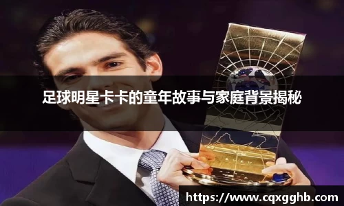 足球明星卡卡的童年故事与家庭背景揭秘