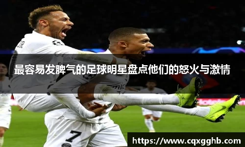 最容易发脾气的足球明星盘点他们的怒火与激情