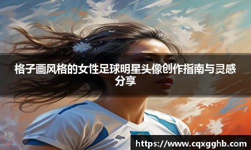 格子画风格的女性足球明星头像创作指南与灵感分享