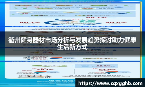衢州健身器材市场分析与发展趋势探讨助力健康生活新方式