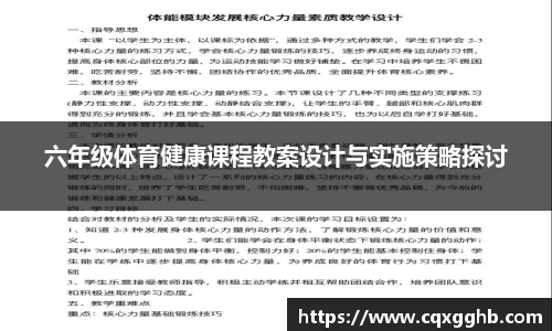 六年级体育健康课程教案设计与实施策略探讨