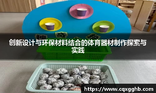 创新设计与环保材料结合的体育器材制作探索与实践