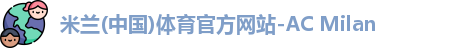 米兰官网